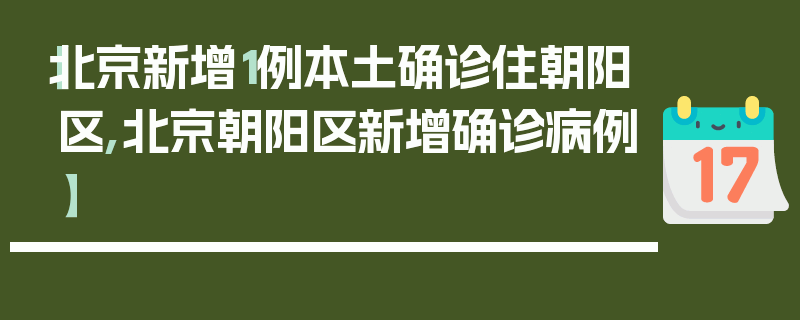 【北京新增1例本土确诊住朝阳区,北京朝阳区新增确诊病例】