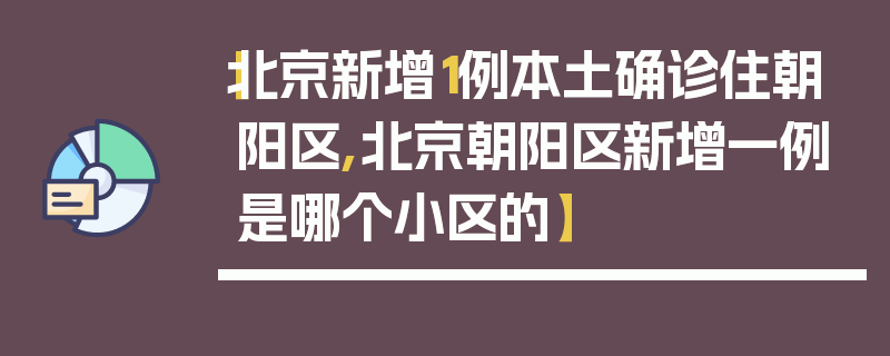 【北京新增1例本土确诊住朝阳区,北京朝阳区新增一例是哪个小区的】