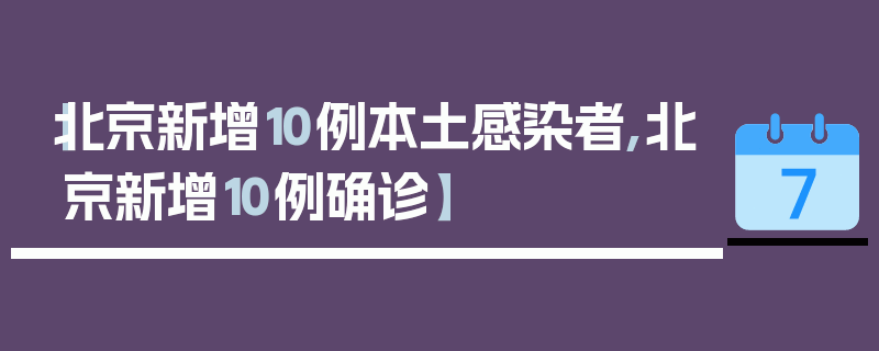 【北京新增10例本土感染者,北京新增10例确诊】