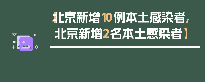 【北京新增10例本土感染者,北京新增2名本土感染者】