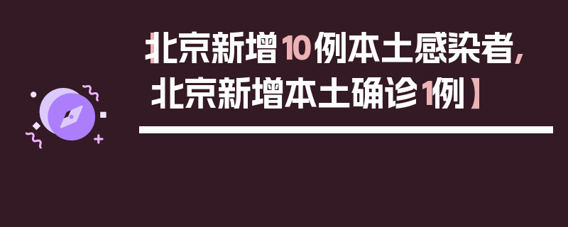 【北京新增10例本土感染者,北京新增本土确诊1例】