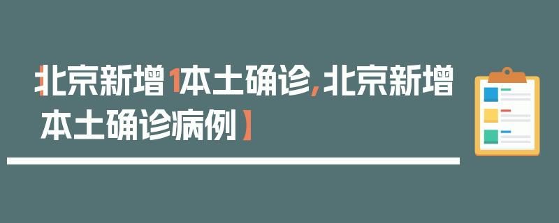 【北京新增1本土确诊,北京新增本土确诊病例】