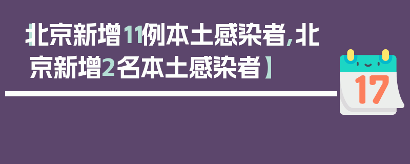 【北京新增11例本土感染者,北京新增2名本土感染者】