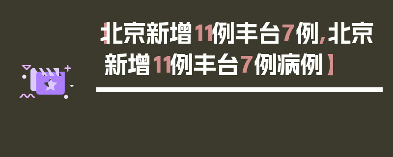 【北京新增11例丰台7例,北京新增11例丰台7例病例】