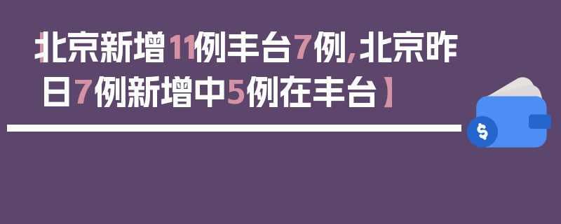 【北京新增11例丰台7例,北京昨日7例新增中5例在丰台】