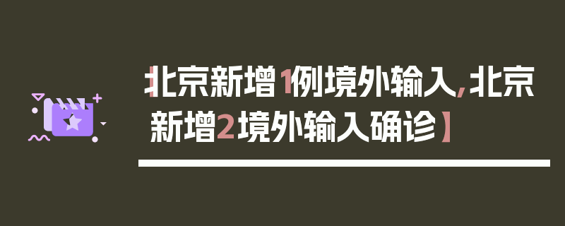 【北京新增1例境外输入,北京新增2境外输入确诊】