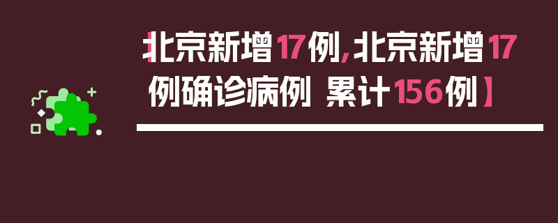 【北京新增17例,北京新增17例确诊病例 累计156例】