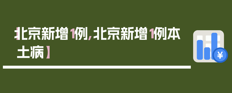 【北京新增1例,北京新增1例本土病】
