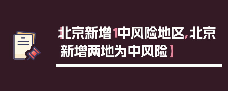 【北京新增1中风险地区,北京新增两地为中风险】