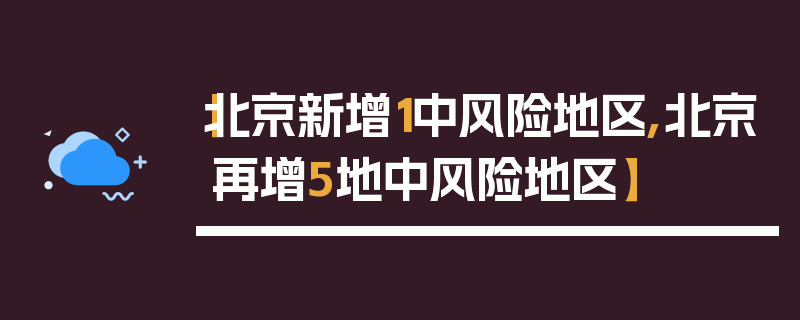 【北京新增1中风险地区,北京再增5地中风险地区】