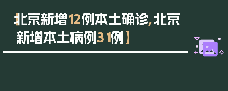 【北京新增12例本土确诊,北京新增本土病例31例】