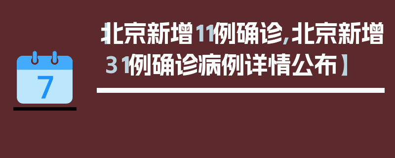 【北京新增11例确诊,北京新增31例确诊病例详情公布】