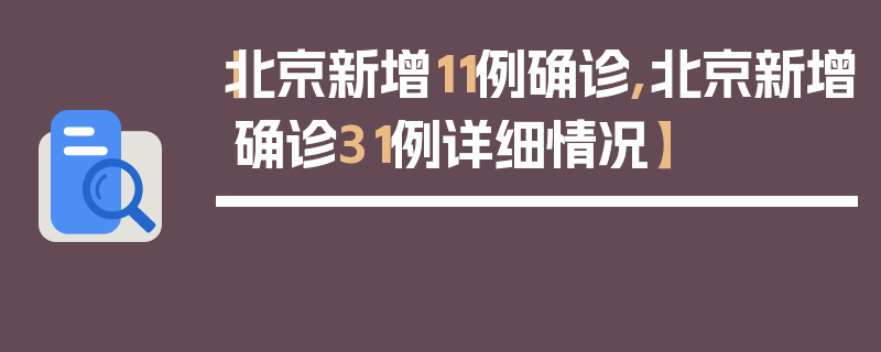 【北京新增11例确诊,北京新增确诊31例详细情况】