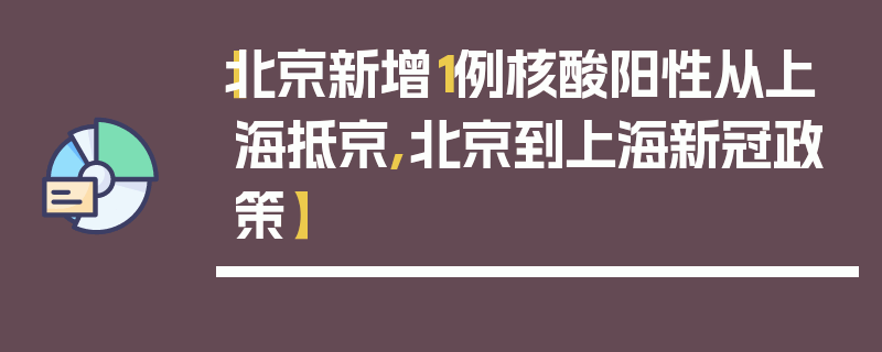 【北京新增1例核酸阳性从上海抵京,北京到上海新冠政策】