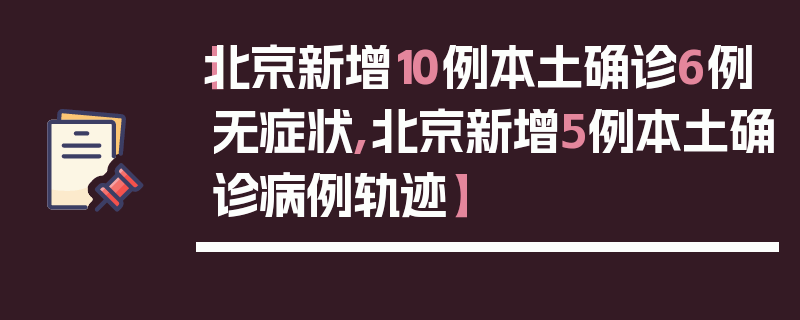 【北京新增10例本土确诊6例无症状,北京新增5例本土确诊病例轨迹】