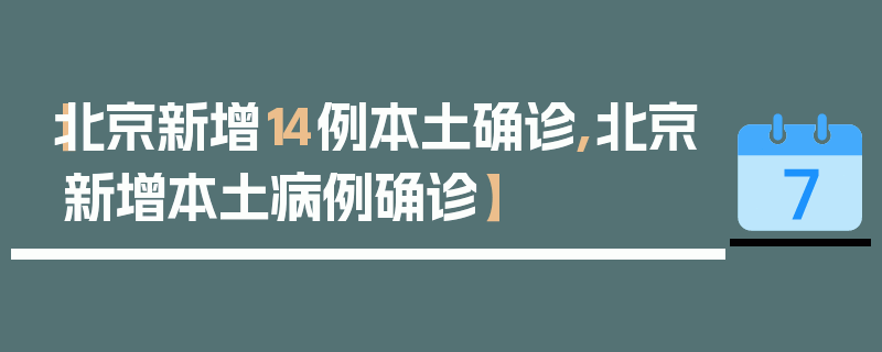 【北京新增14例本土确诊,北京新增本土病例确诊】