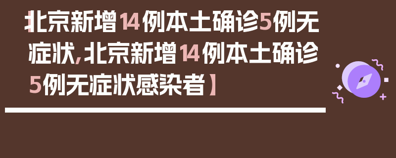 【北京新增14例本土确诊5例无症状,北京新增14例本土确诊5例无症状感染者】