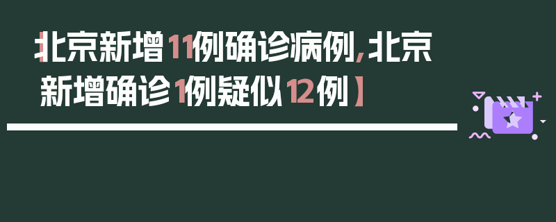【北京新增11例确诊病例,北京新增确诊1例疑似12例】