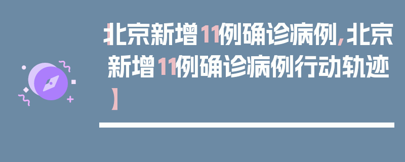 【北京新增11例确诊病例,北京新增11例确诊病例行动轨迹】