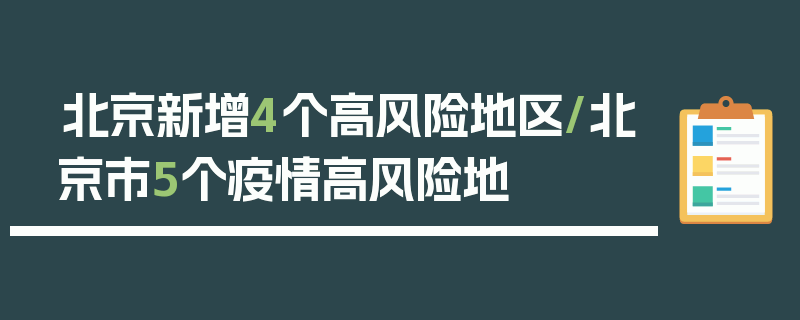 北京新增4个高风险地区/北京市5个疫情高风险地