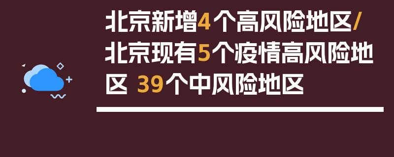 北京新增4个高风险地区/北京现有5个疫情高风险地区 39个中风险地区