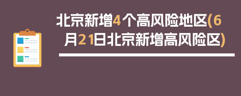 北京新增4个高风险地区(6月21日北京新增高风险区)