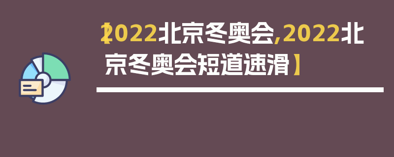 【2022北京冬奥会,2022北京冬奥会短道速滑】