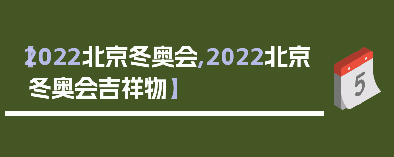 【2022北京冬奥会,2022北京冬奥会吉祥物】