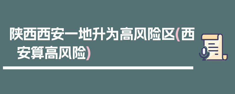 陕西西安一地升为高风险区(西安算高风险)