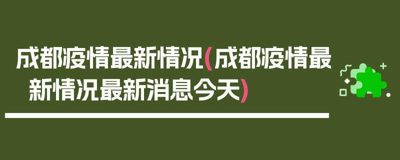 成都疫情最新情况(成都疫情最新情况最新消息今天)