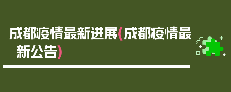成都疫情最新进展(成都疫情最新公告)