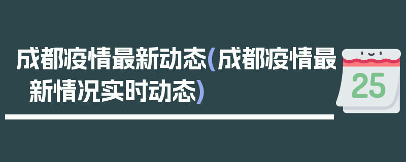 成都疫情最新动态(成都疫情最新情况实时动态)