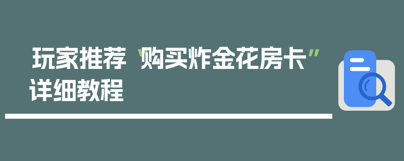 玩家推荐“购买炸金花房卡”详细教程