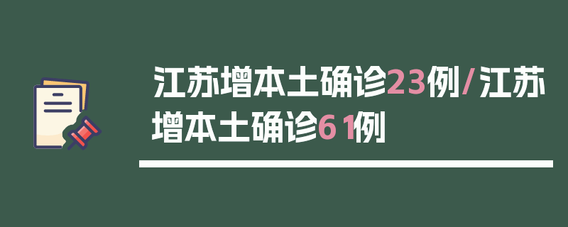 江苏增本土确诊23例/江苏增本土确诊61例