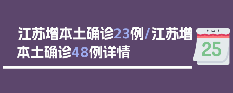 江苏增本土确诊23例/江苏增本土确诊48例详情