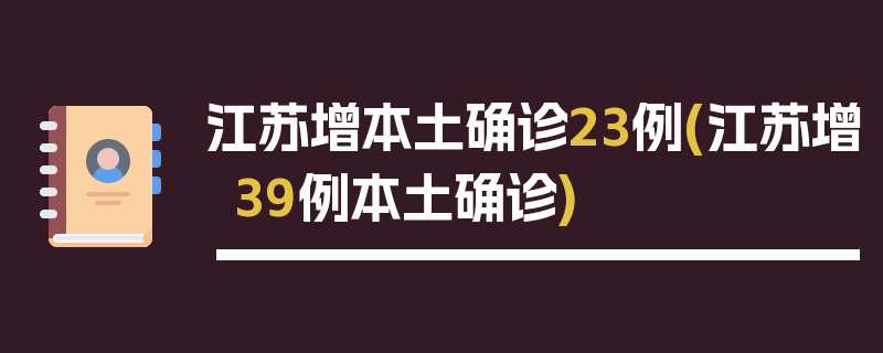 江苏增本土确诊23例(江苏增39例本土确诊)