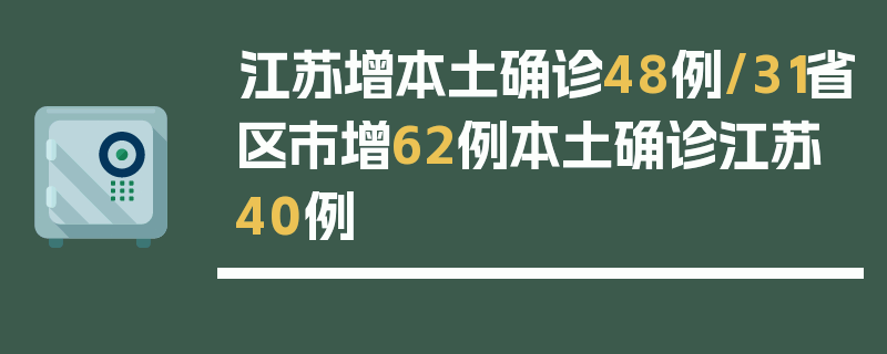 江苏增本土确诊48例/31省区市增62例本土确诊江苏40例