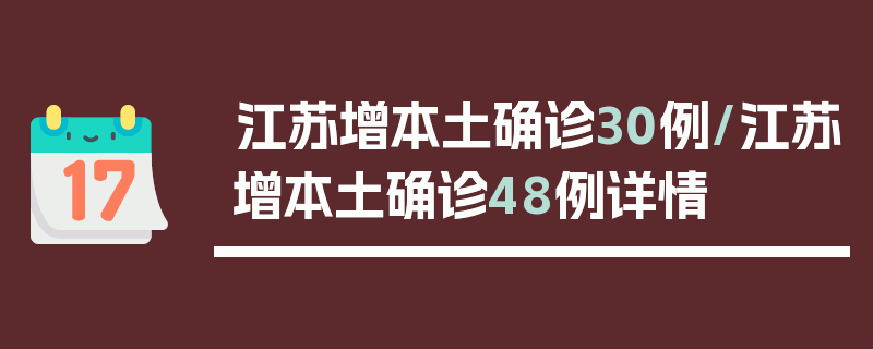江苏增本土确诊30例/江苏增本土确诊48例详情