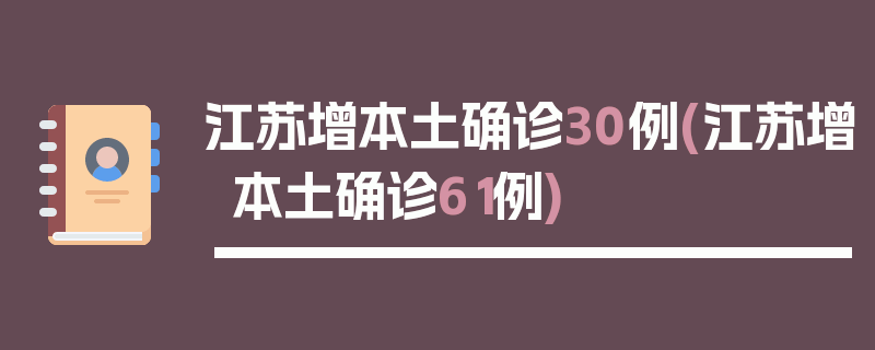 江苏增本土确诊30例(江苏增本土确诊61例)