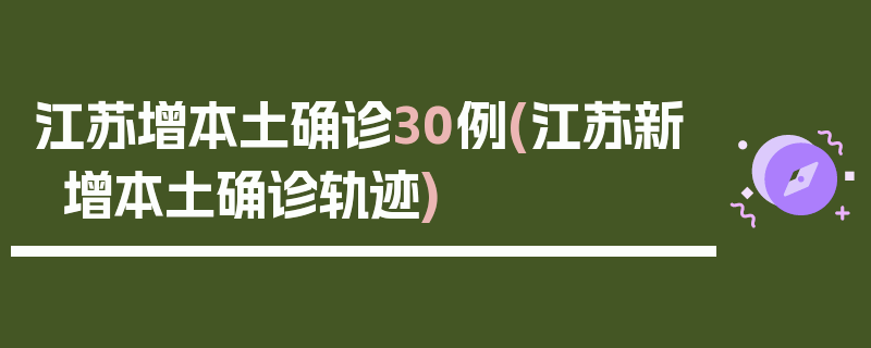江苏增本土确诊30例(江苏新增本土确诊轨迹)