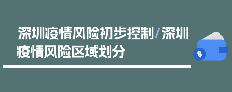 深圳疫情风险初步控制/深圳疫情风险区域划分
