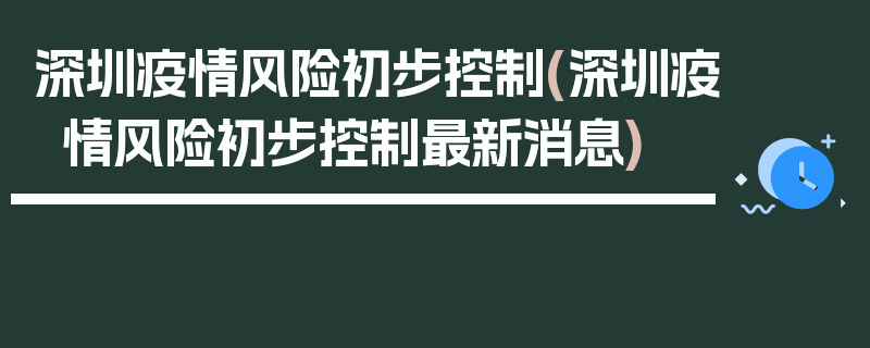 深圳疫情风险初步控制(深圳疫情风险初步控制最新消息)