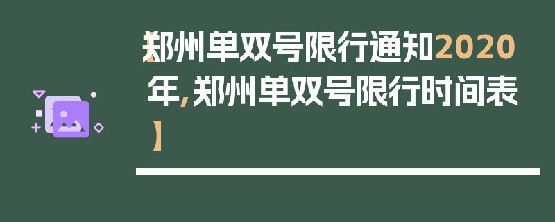 【郑州单双号限行通知2020年,郑州单双号限行时间表】