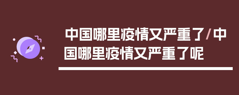 中国哪里疫情又严重了/中国哪里疫情又严重了呢