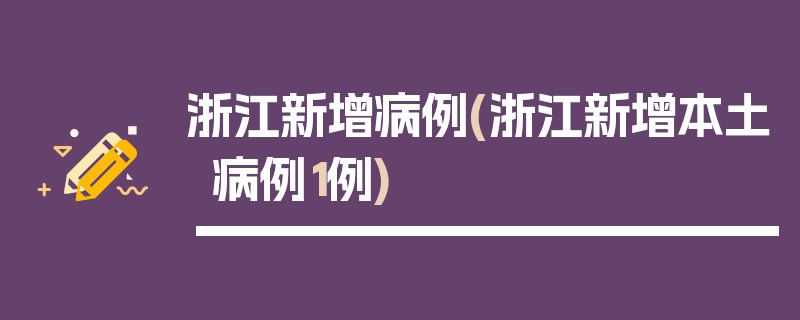 浙江新增病例(浙江新增本土病例1例)