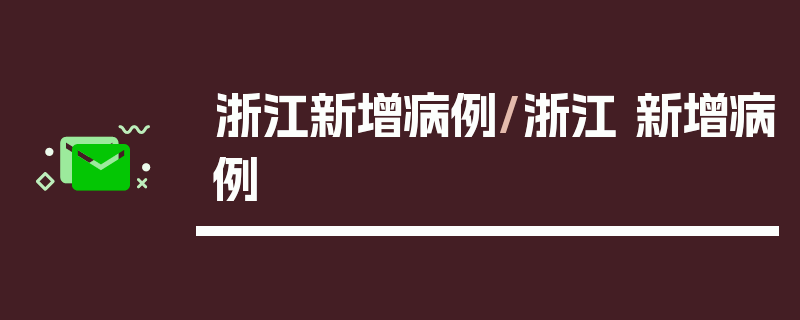 浙江新增病例/浙江 新增病例