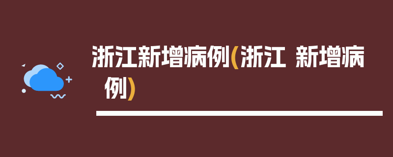 浙江新增病例(浙江 新增病例)