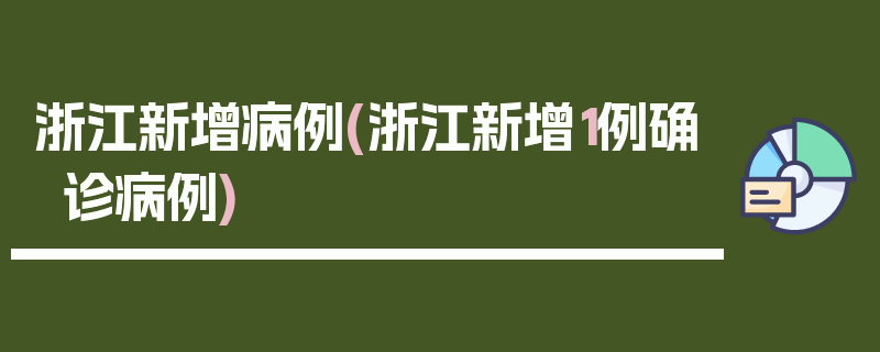 浙江新增病例(浙江新增1例确诊病例)