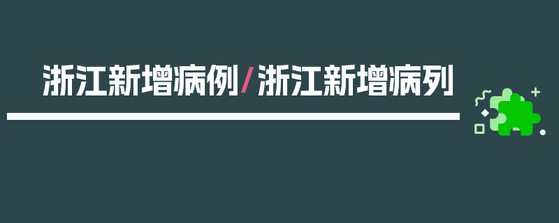 浙江新增病例/浙江新增病列