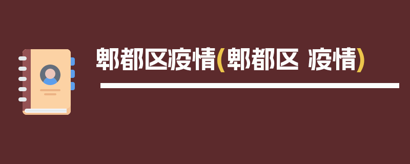 郫都区疫情(郫都区 疫情)